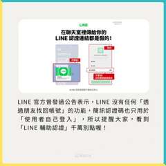 LINE
在聊天室裡傳給你的
LINE 認證連結都是假的!
LINE
不要點!
⋯⋯