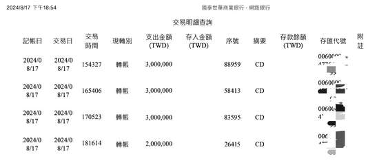 2024/8/17 下午18:54
國泰世華商業銀行-網路銀行
交易明細查詢
交⋯⋯