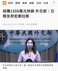 採購1500萬元快篩 外交部:已
贈友邦宏都拉斯
即時 要聞娛樂運動全球社會
2⋯⋯