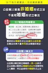 以下為正確資訊,勿信網路謠言
公投第12案是非婚姻形式立法
不是用婚姻形式立專法⋯⋯