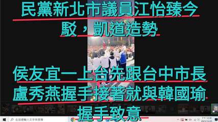 民黨新北市議員江怡臻今
駁,凱道造勢
侯友宜一上台先跟台中市長
盧秀燕握手接著就⋯⋯