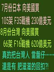 7月份日本 向美國買
105架F35戰機 230億美元
8月份台灣 向美國買
6⋯⋯