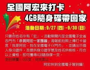 全國阿宏來打卡
4GB隨身碟帶回家
活動日期:9/27(四)-9/30(日)
只⋯⋯