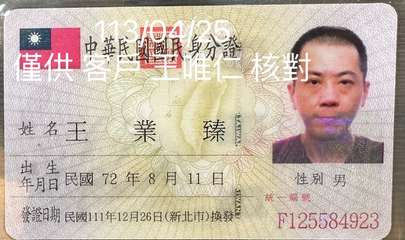 僅供
113/04/25
中華民國國民身份證
王唯仁核對
姓名王
業臻
出生
年⋯⋯