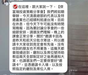 )在這裡,跟大家說一下,【傑
富瑞投資策略分享會】我們將如期
舉辦,今天清晨總部⋯⋯