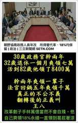 朝野協商政務人員年改 所得替代率、18%均保
留 | 政治 | 三立新聞網 SE⋯⋯
