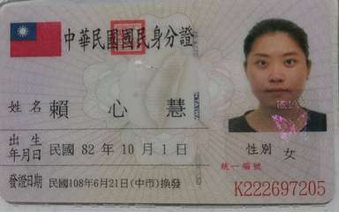 中華民國國民身份證
16
姓名賴
心
慧
NTAIWA
出生
年月日 民國82年⋯⋯