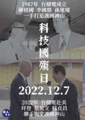 学校
1987年 台積電成立
蔣經國 李國鼎 孫運璿
一手打造護國神山
日
20⋯⋯