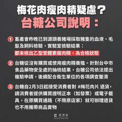 梅花肉瘦肉精疑慮?
台糖公司說明:
畜產會昨晚已到源頭養豬場採取豬隻的血液、毛
⋯⋯