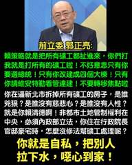 前立委郭正亮:
賴策略就是把所有礦工都扯進來,你們打
我就是打所有的礦工啦!不好⋯⋯