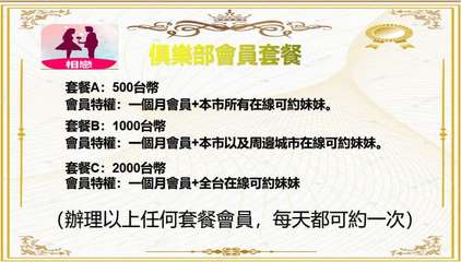 相戀
俱樂部會員套餐
套餐A:500台幣
會員特權:一個月會員+本市所有在線可約⋯⋯