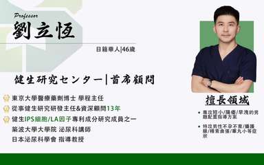 Professor
劉立恆
日籍華人|46歲
健生研究七夕-|首席顧問
東京大學⋯⋯