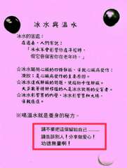 冰水與溫水
冰水的害處:
在過去,人們常說:
「冰水不會影響你在年輕時,
但它會⋯⋯