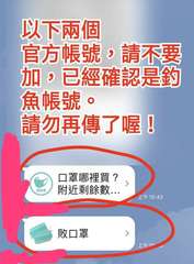 以下兩個
官方帳號,請不要
加,已經確認是釣
魚帳號。
請勿再傳了喔!
哪裡買
⋯⋯