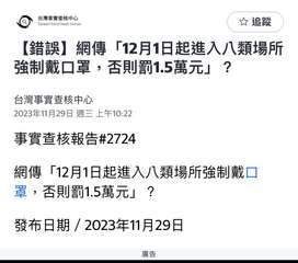 ☆ 追蹤
【錯誤】網傳「12月1日起進入八類場所
強制戴口罩,否則罰1.5萬元」⋯⋯