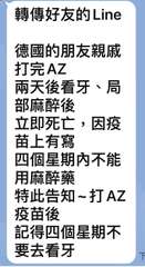 轉傳好友的Line
德國的朋友親戚
打完AZ
兩天後看牙、局
部麻醉後
立即死亡⋯⋯