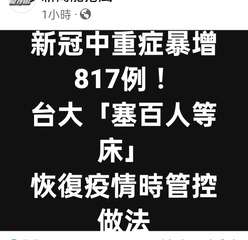 1小時3
新冠中重症暴增
817例!
台大「塞百人等
床」
恢復疫情時管控
做法⋯⋯