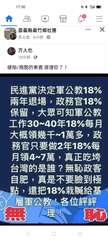 民進黨決定軍公教18%
兩年退場，政務官18%
保留，大眾可知軍公教
工作30~⋯⋯