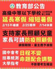 教育部公告
高級中等以下學校
延長寒假 縮短暑假
2/15補課 2/25開學 7⋯⋯