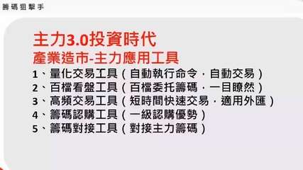 籌碼狙擊手
主力3.0投資時代
產業造市-主力應用工具
1、量化交易工具(自動執⋯⋯