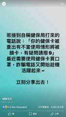 若接到自稱健保局打來的
電話說:「你的健保卡被
查出有不當使用情形將被
鎖卡,有⋯⋯