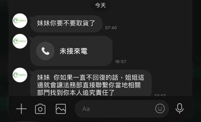 妹妹你要不要取貨了
未接來電
+
今天
Aa
07:40
妹妹 你如果一直不回復⋯⋯