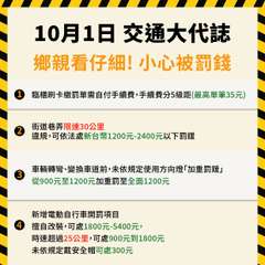 10月1日 交通大代誌
鄉親看仔細! 小心被罰錢
1 臨櫃刷卡繳罰單需自付手續費⋯⋯