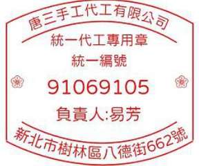 唐三手工代工有限公司
統一代工專用章
統一編號
91069105
負責人:易芳
⋯⋯