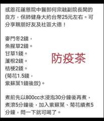 感恩花蓮慈院中醫部何宗融副院長開的
良方,保肺健身大約台幣25元左右。 可
分享⋯⋯