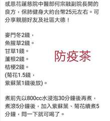 感恩花蓮慈院中醫部何宗融副院長開的
良方,保肺健身大約台幣25元左右。可
分享親⋯⋯