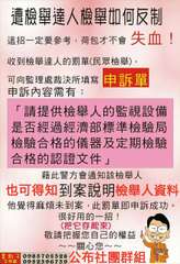 遭檢舉達人檢舉如何反制
這招一定要參考,荷包才不會失血!
收到檢舉達人的罰單(民⋯⋯