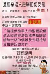 遭檢舉達人檢舉如何反制
這招一定要參考,荷包才不會失血!
收到檢舉達人的罰單(民⋯⋯