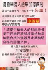 遭檢舉達人檢舉如何反制
這招一定要參考,荷包才不會失血!
收到檢舉達人的罰單(民⋯⋯