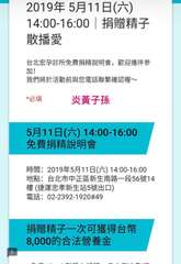 2019年 5月11日(六)
14:00-16:00 |捐贈精子
散播愛
台北宏⋯⋯