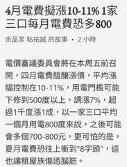 4月電費擬漲10-11% 1家
三口每月電費恐多800
余品潔 粘祐誠 的故事 ⋯⋯