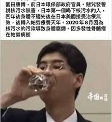 園田康博,前日本環保部政府官員。賭咒發誓 說核污水無害，日本第一個喝下核污水的人⋯⋯