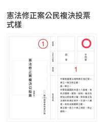 憲法修正案公民複決投票
式樣
同意不同意欄
複決事項欄
同意
1
不同意
中華民⋯⋯