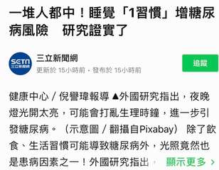 一堆人都中!睡覺「習慣」增糖尿
病風險 研究證實了
三立新聞網
三立新聞網
追蹤⋯⋯