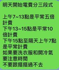 明天開始電費分三段式
上午7~13點是平常五倍
計費
下午13~15點是平常10⋯⋯