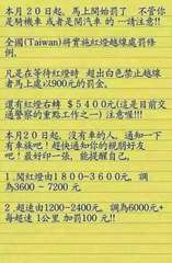 本月20日起,馬上開始罰了 不管你
是騎機車 或者是開汽車的請注意!!
全國(T⋯⋯