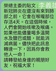 榮總主委的貼文:李義雄
新冠肺炎在還沒有來到肺
部之前,它會在喉嚨部位
存活4天⋯⋯