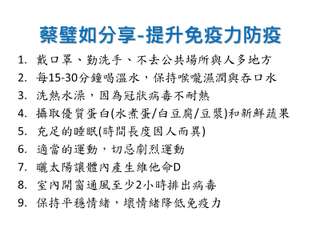 蔡璧如分享-提升免疫力防疫
1.
戴口罩、勤洗手、不去公共場所與人多地方
2. ⋯⋯