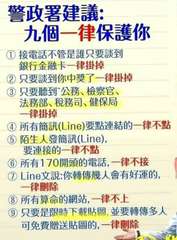 警政署建議:
九個一律保護你
接電話不管是誰只要談到
銀行金融卡一律掛掉
② 只⋯⋯