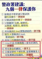 警政署建議:
九個一律保護你
接電話不管是誰只要談到
銀行金融卡一律掛掉
② 只⋯⋯