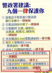 警政署建議:
九個一律保護你
接電話不管是誰只要談到
銀行金融卡一律掛掉
② 只⋯⋯