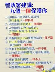 警政署建議:
九個一律保護你
接電話不管是誰只要談到
銀行金融卡一律掛掉
② 只⋯⋯