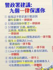 警政署建議:
九個一律保護你
1 接電話不管是誰只要談到
銀行金融卡一律掛掉
②⋯⋯