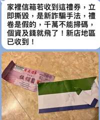 家裡信箱若收到這禮券,立
即撕毀,是新詐騙手法,禮
卷是假的,千萬不能掃碼,
個⋯⋯