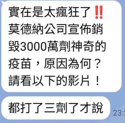 實在是太瘋狂了
莫德納公司宣佈銷
毀3000萬劑神奇的
疫苗,原因為何?
請看以⋯⋯