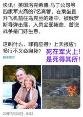 快讯!美国洛克希德·马丁公司等
四家军火商的7名高管,在乘坐直
升飞机前往乌克兰⋯⋯